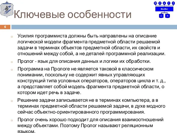 Ключевые особенности Усилия программиста должны быть направлены на описание логической модели