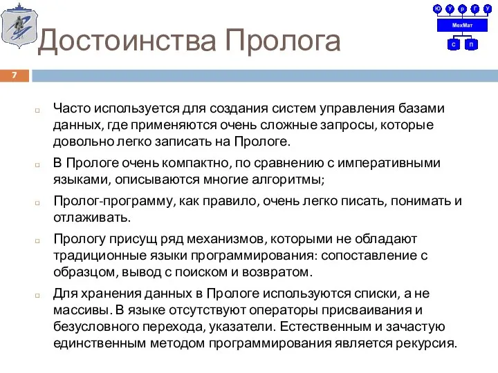 Достоинства Пролога Часто используется для создания систем управления базами данных, где