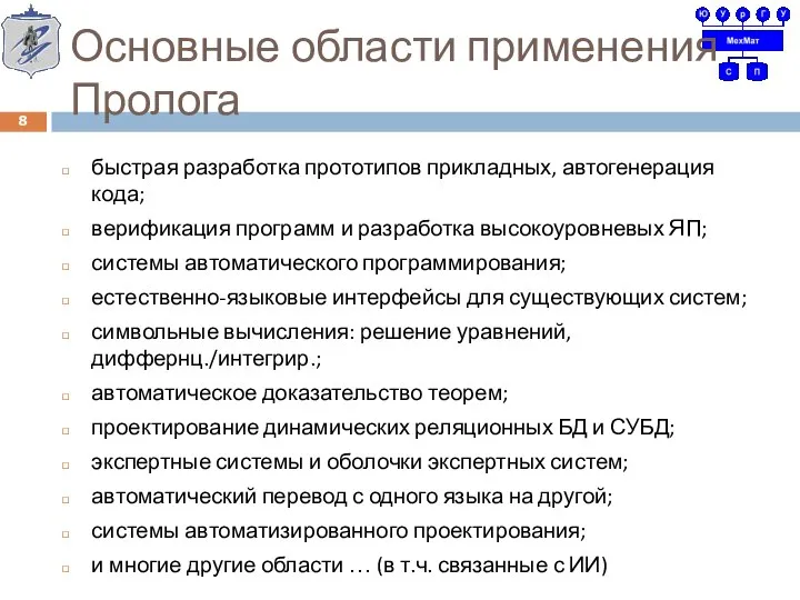 Основные области применения Пролога быстрая разработка прототипов прикладных, автогенерация кода; верификация