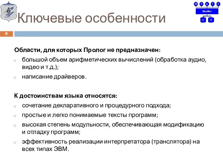 Ключевые особенности Области, для которых Пролог не предназначен: большой объем арифметических