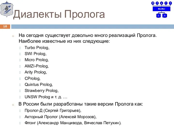 Диалекты Пролога На сегодня существует довольно много реализаций Пролога. Наиболее известные