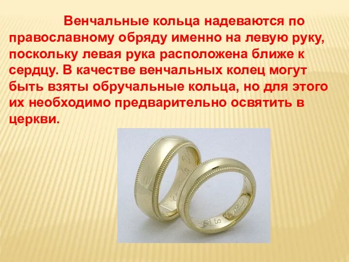 Венчальные кольца надеваются по православному обряду именно на левую руку, поскольку