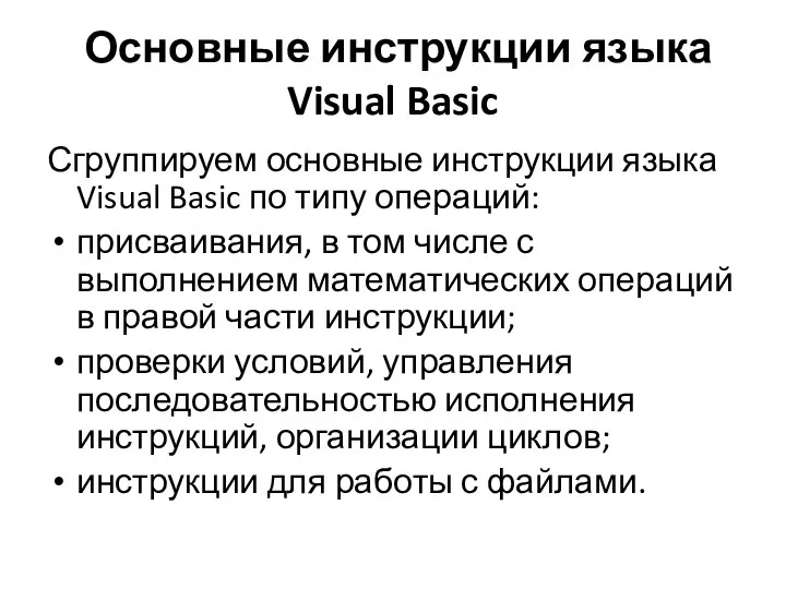 Основные инструкции языка Visual Basic Сгруппируем основные инструкции языка Visual Basic