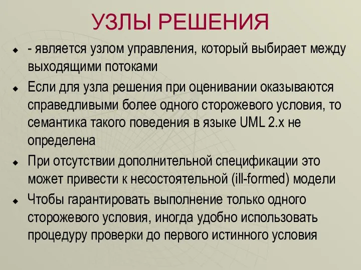 УЗЛЫ РЕШЕНИЯ - является узлом управления, который выбирает между выходящими потоками