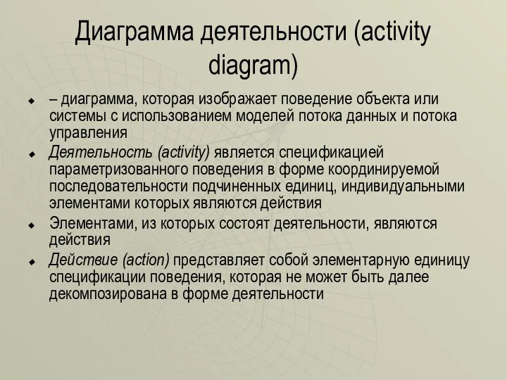 Диаграмма деятельности (activity diagram) – диаграмма, которая изображает поведение объекта или