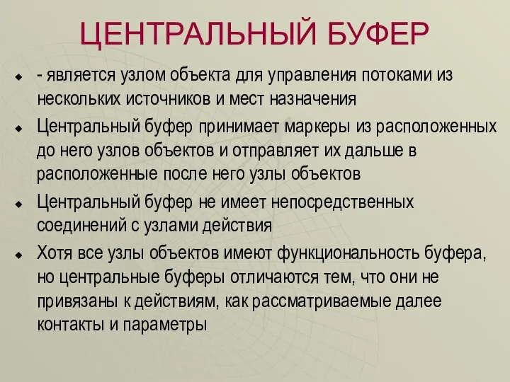 ЦЕНТРАЛЬНЫЙ БУФЕР - является узлом объекта для управления потоками из нескольких