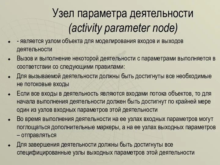 Узел параметра деятельности (activity parameter node) - является узлом объекта для