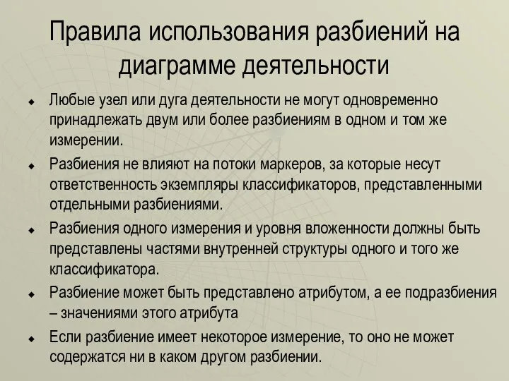 Правила использования разбиений на диаграмме деятельности Любые узел или дуга деятельности