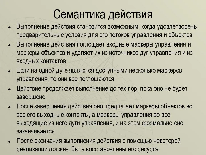 Семантика действия Выполнение действия становится возможным, когда удовлетворены предварительные условия для