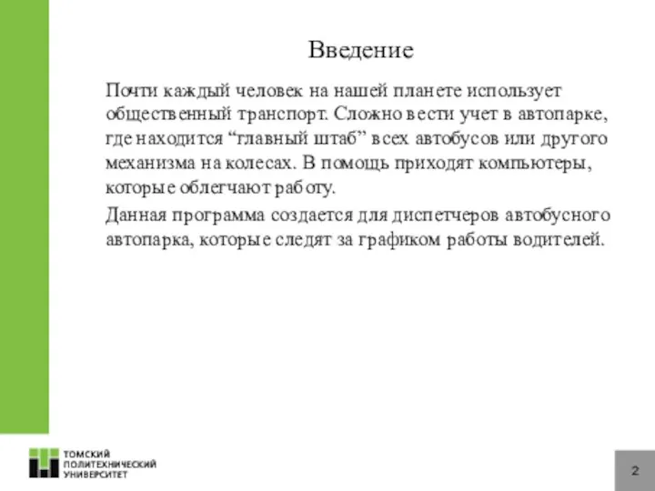 Введение Почти каждый человек на нашей планете использует общественный транспорт. Сложно