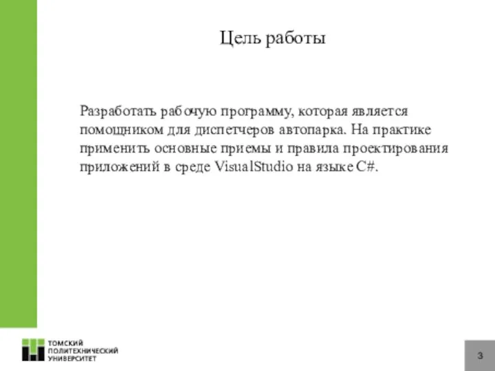 Цель работы Разработать рабочую программу, которая является помощником для диспетчеров автопарка.