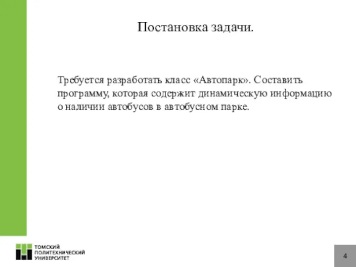 Постановка задачи. Требуется разработать класс «Автопарк». Составить программу, которая содержит динамическую