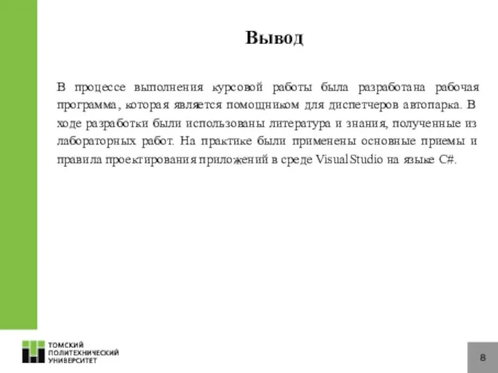 8 Вывод В процессе выполнения курсовой работы была разработана рабочая программа,