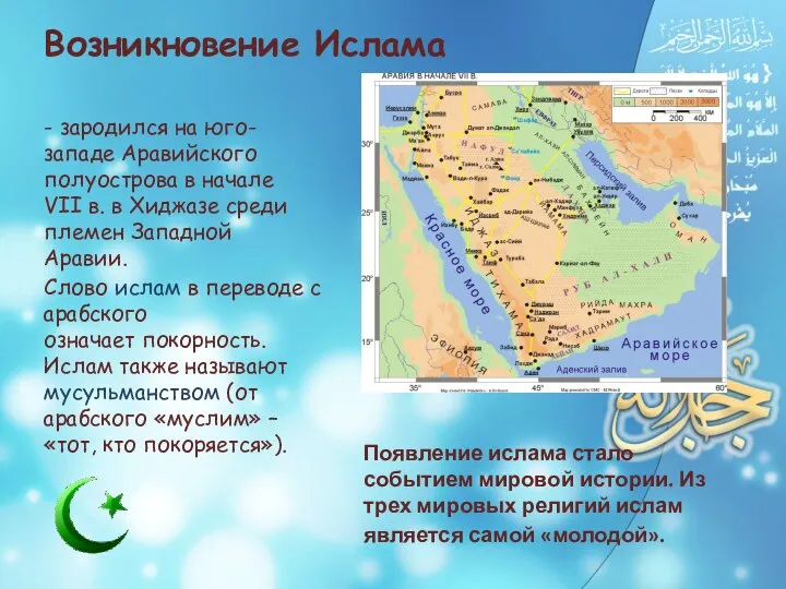 - зародился на юго-западе Аравийского полуострова в начале VII в. в