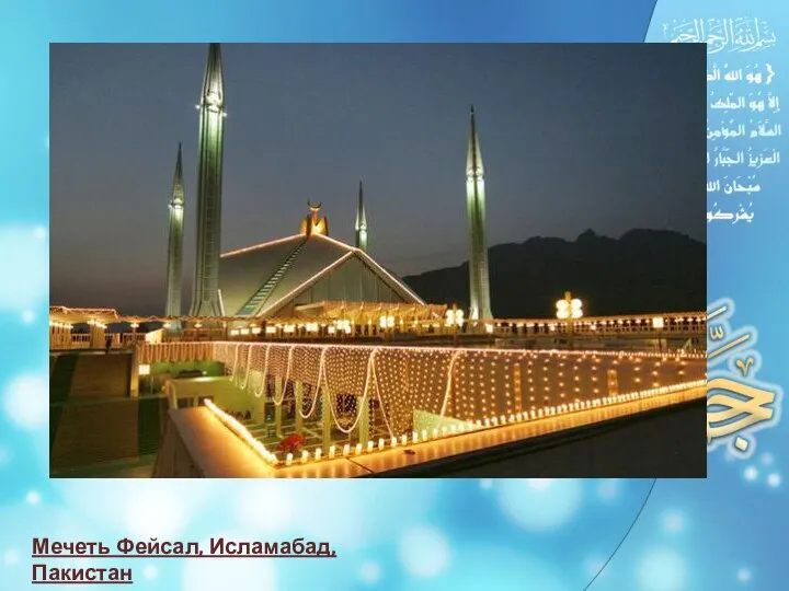 Мечеть Фейсал, Исламабад, Пакистан