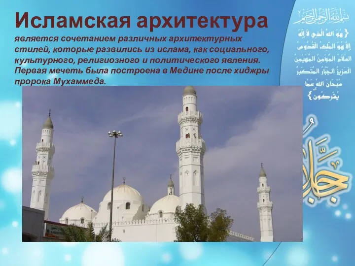 Исламская архитектура является сочетанием различных архитектурных стилей, которые развились из ислама,