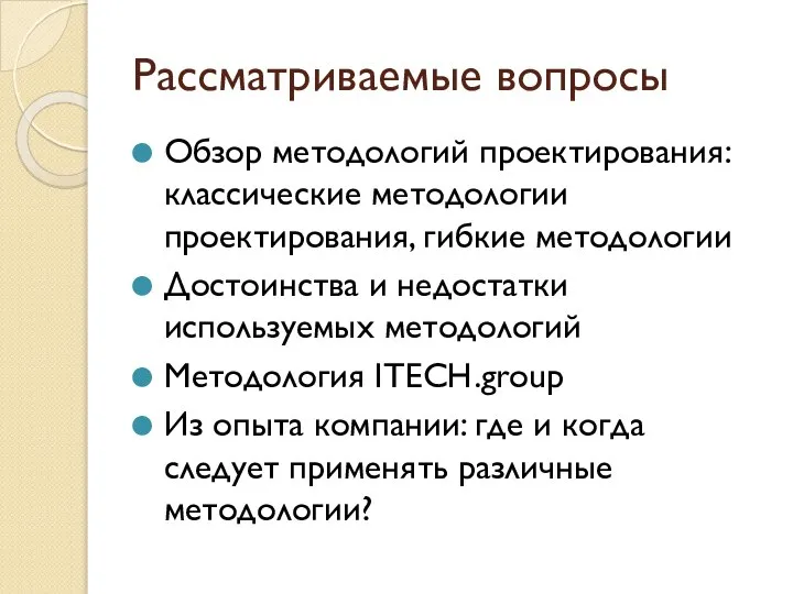 Рассматриваемые вопросы Обзор методологий проектирования: классические методологии проектирования, гибкие методологии Достоинства