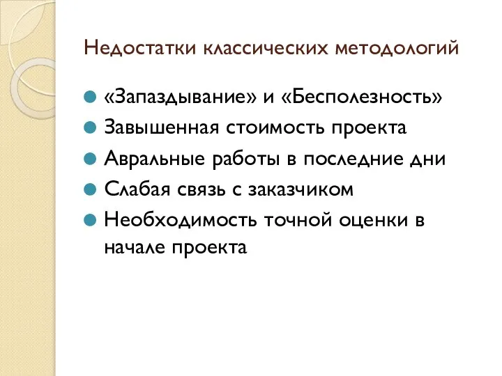 Недостатки классических методологий «Запаздывание» и «Бесполезность» Завышенная стоимость проекта Авральные работы