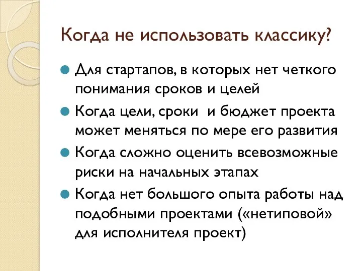 Когда не использовать классику? Для стартапов, в которых нет четкого понимания