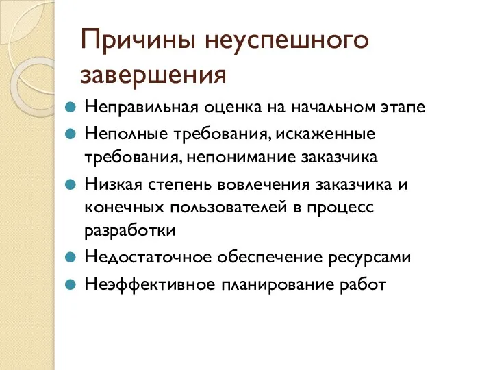 Причины неуспешного завершения Неправильная оценка на начальном этапе Неполные требования, искаженные