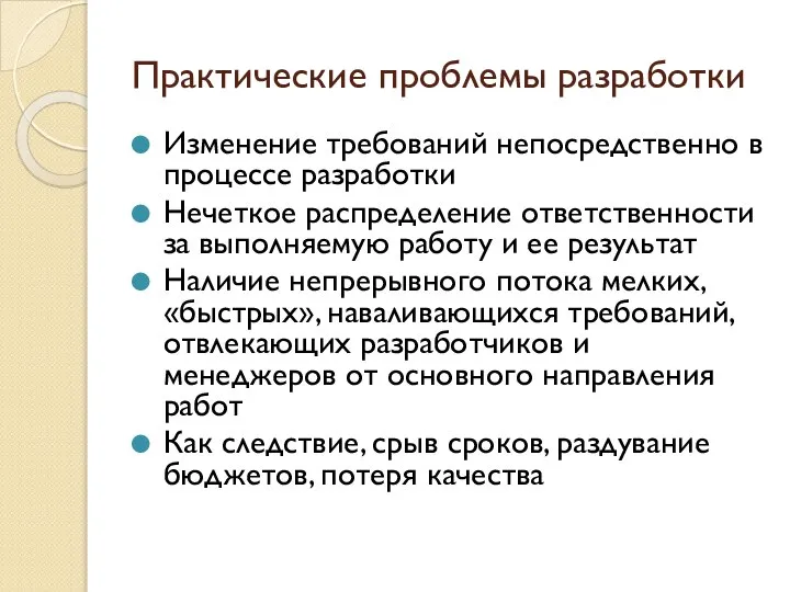 Практические проблемы разработки Изменение требований непосредственно в процессе разработки Нечеткое распределение