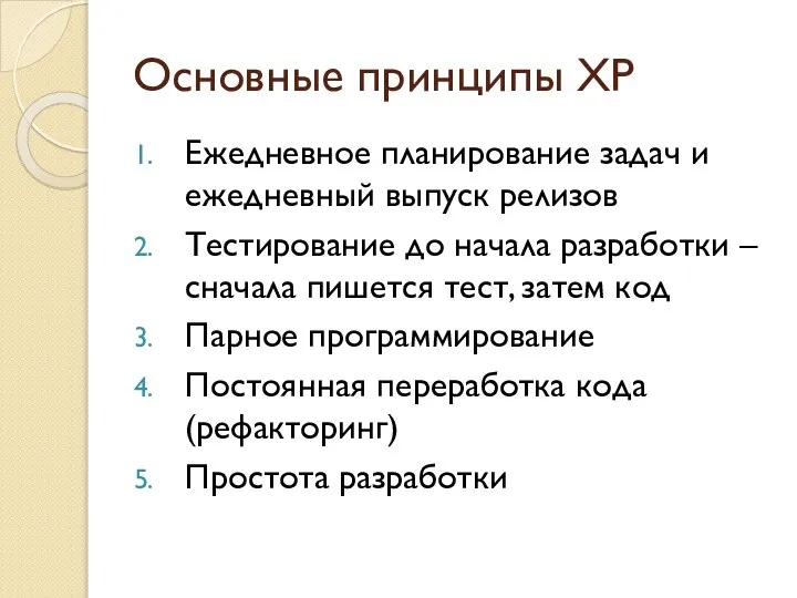 Основные принципы XP Ежедневное планирование задач и ежедневный выпуск релизов Тестирование