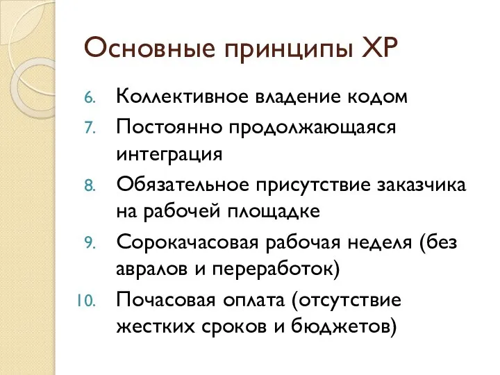 Основные принципы XP Коллективное владение кодом Постоянно продолжающаяся интеграция Обязательное присутствие