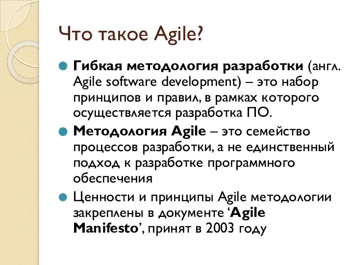 Что такое Agile? Гибкая методология разработки (англ. Agile software development) –