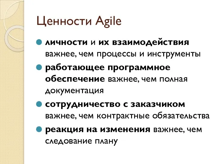 Ценности Agile личности и их взаимодействия важнее, чем процессы и инструменты