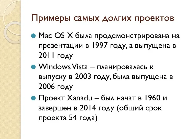 Примеры самых долгих проектов Mac OS X была продемонстрирована на презентации