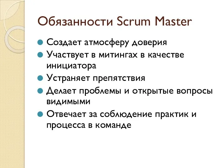 Обязанности Scrum Master Создает атмосферу доверия Участвует в митингах в качестве