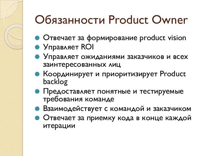 Обязанности Product Owner Отвечает за формирование product vision Управляет ROI Управляет