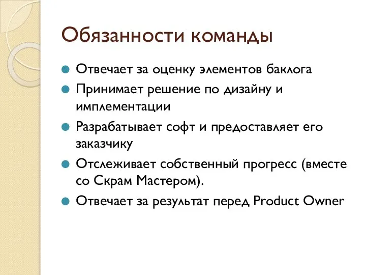 Обязанности команды Отвечает за оценку элементов баклога Принимает решение по дизайну