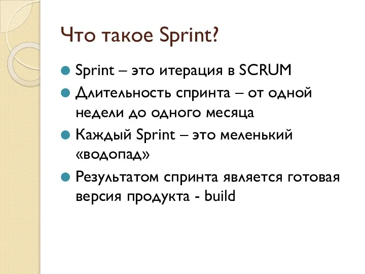 Что такое Sprint? Sprint – это итерация в SCRUM Длительность спринта