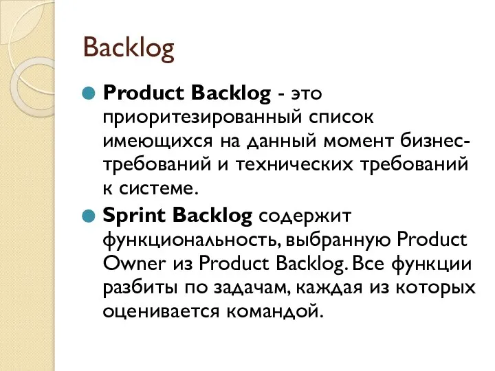 Backlog Product Backlog - это приоритезированный список имеющихся на данный момент