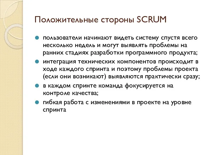 Положительные стороны SCRUM пользователи начинают видеть систему спустя всего несколько недель