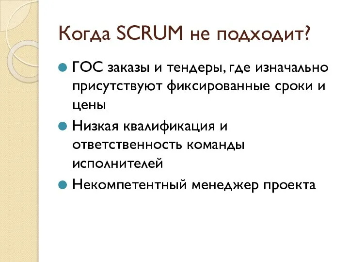 Когда SCRUM не подходит? ГОС заказы и тендеры, где изначально присутствуют