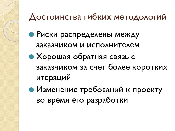 Достоинства гибких методологий Риски распределены между заказчиком и исполнителем Хорошая обратная