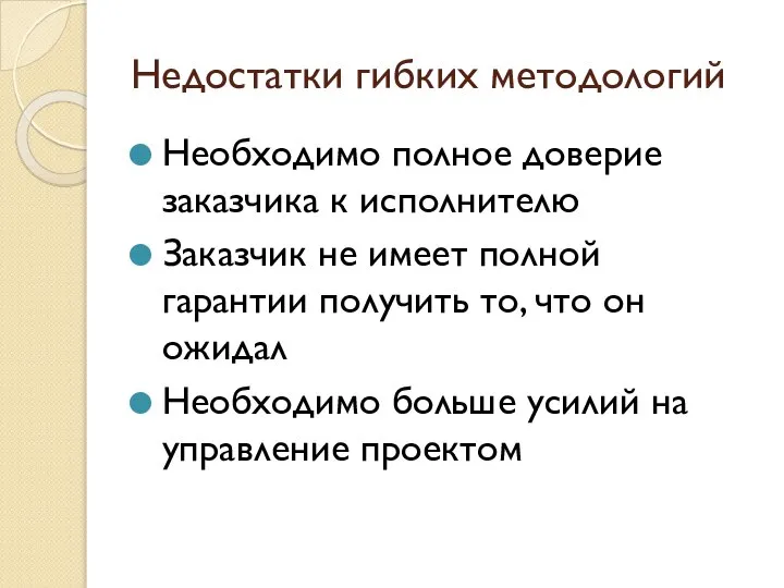 Недостатки гибких методологий Необходимо полное доверие заказчика к исполнителю Заказчик не