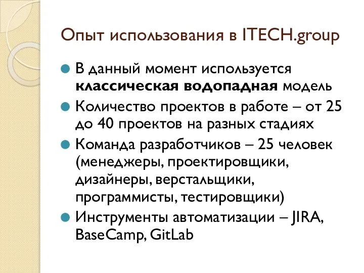 Опыт использования в ITECH.group В данный момент используется классическая водопадная модель