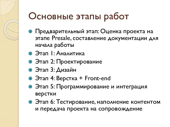 Основные этапы работ Предварительный этап: Оценка проекта на этапе Presale, составление