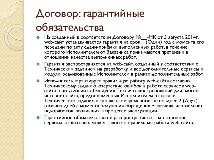 Договор: гарантийные обязательства На созданный в соответствии Договору №__-МК от 5