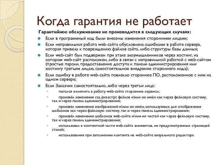 Когда гарантия не работает Гарантийное обслуживание не производится в следующих случаях: