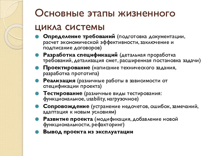 Основные этапы жизненного цикла системы Определение требований (подготовка документации, расчет экономической