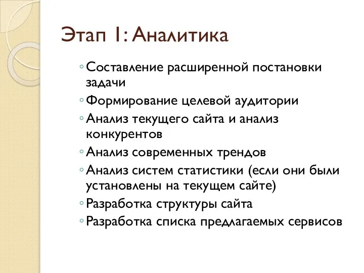 Этап 1: Аналитика Составление расширенной постановки задачи Формирование целевой аудитории Анализ