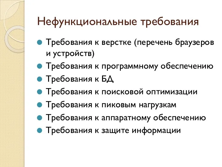 Нефункциональные требования Требования к верстке (перечень браузеров и устройств) Требования к