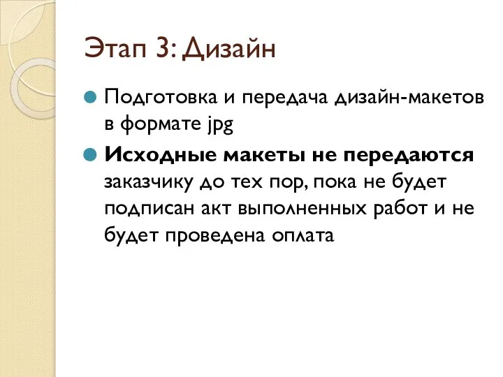 Этап 3: Дизайн Подготовка и передача дизайн-макетов в формате jpg Исходные