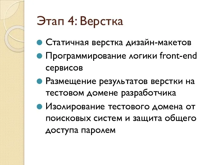 Этап 4: Верстка Статичная верстка дизайн-макетов Программирование логики front-end сервисов Размещение