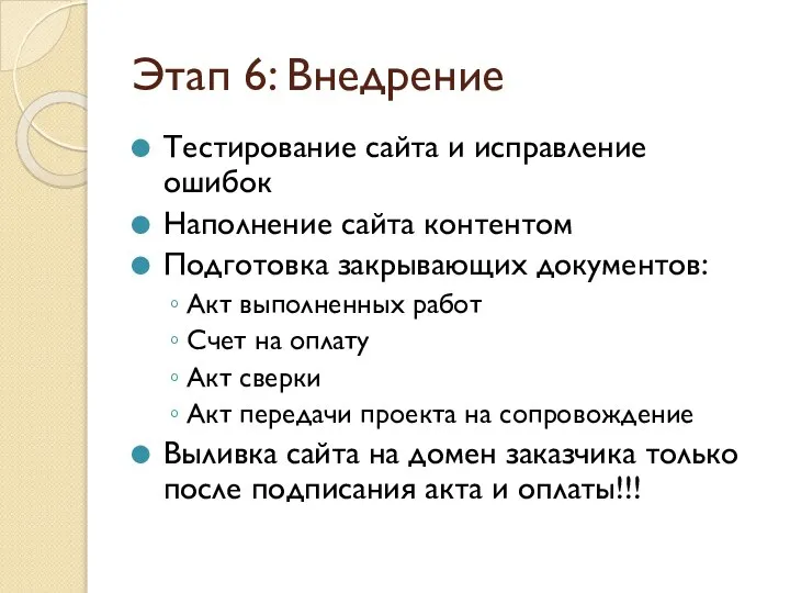 Этап 6: Внедрение Тестирование сайта и исправление ошибок Наполнение сайта контентом