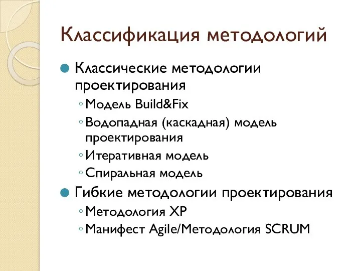 Классификация методологий Классические методологии проектирования Модель Build&Fix Водопадная (каскадная) модель проектирования